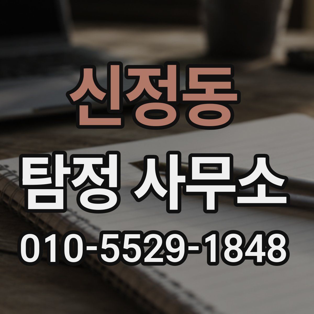 신정동 탐정 사무소