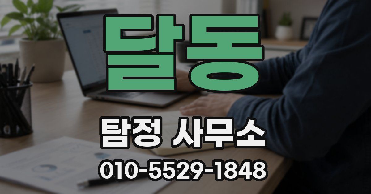 달동 탐정 사무소