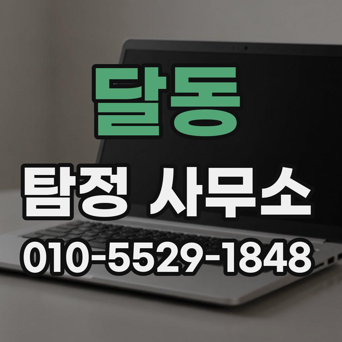 달동 탐정 사무소