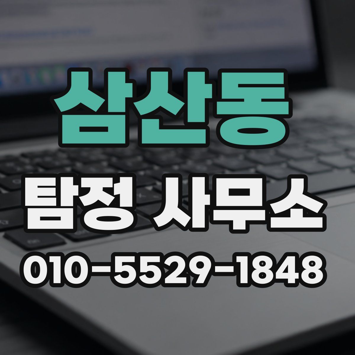 삼산동 탐정 사무소