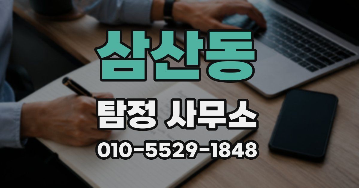 삼산동 탐정 사무소