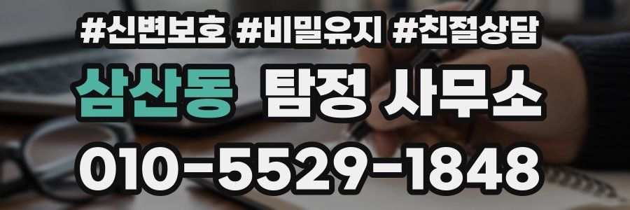 삼산동 탐정 사무소