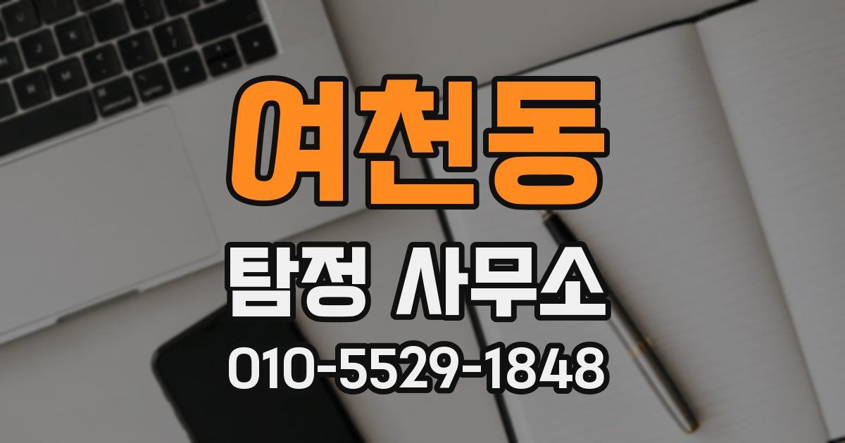 여천동 탐정 사무소