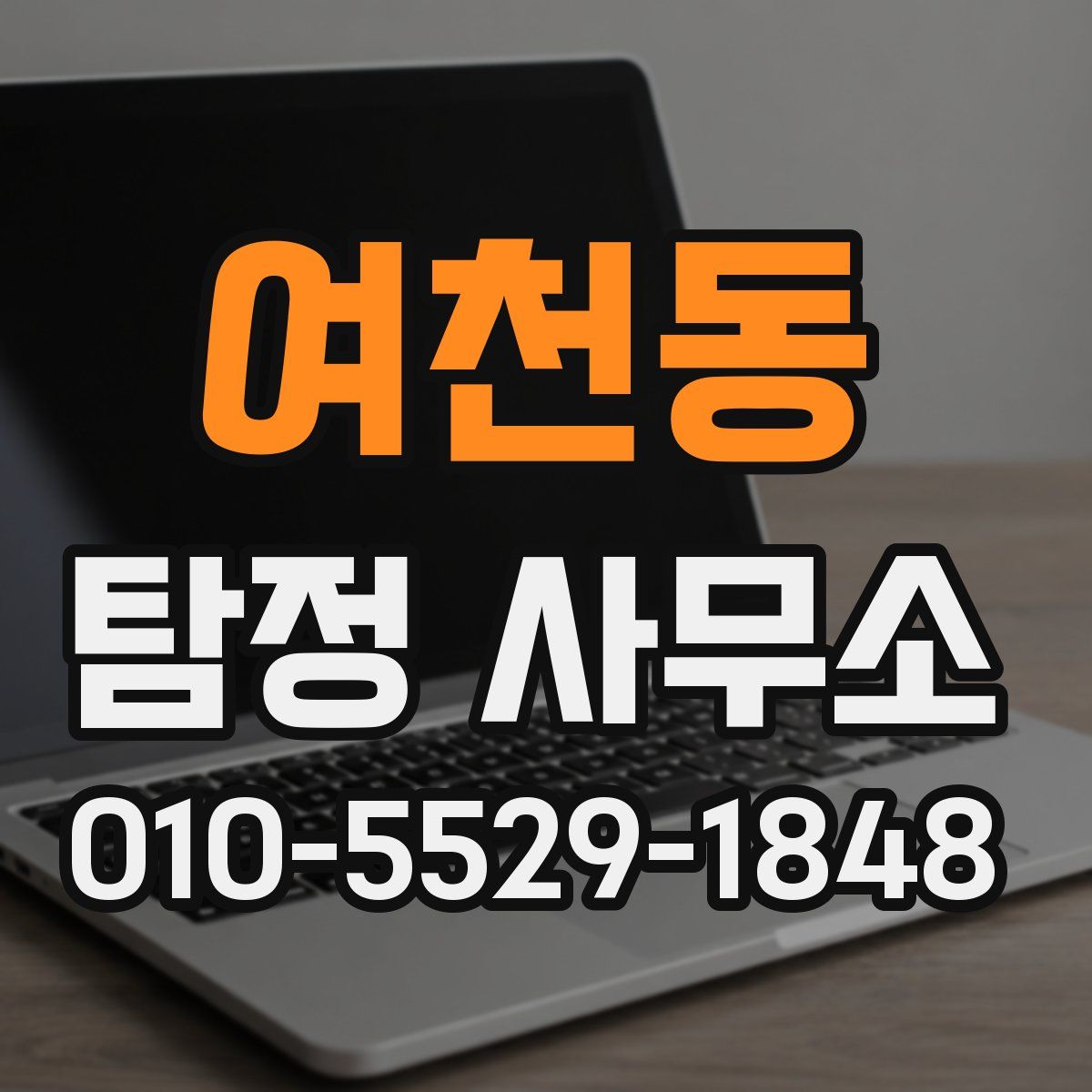 여천동 탐정 사무소