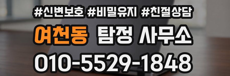여천동 탐정 사무소