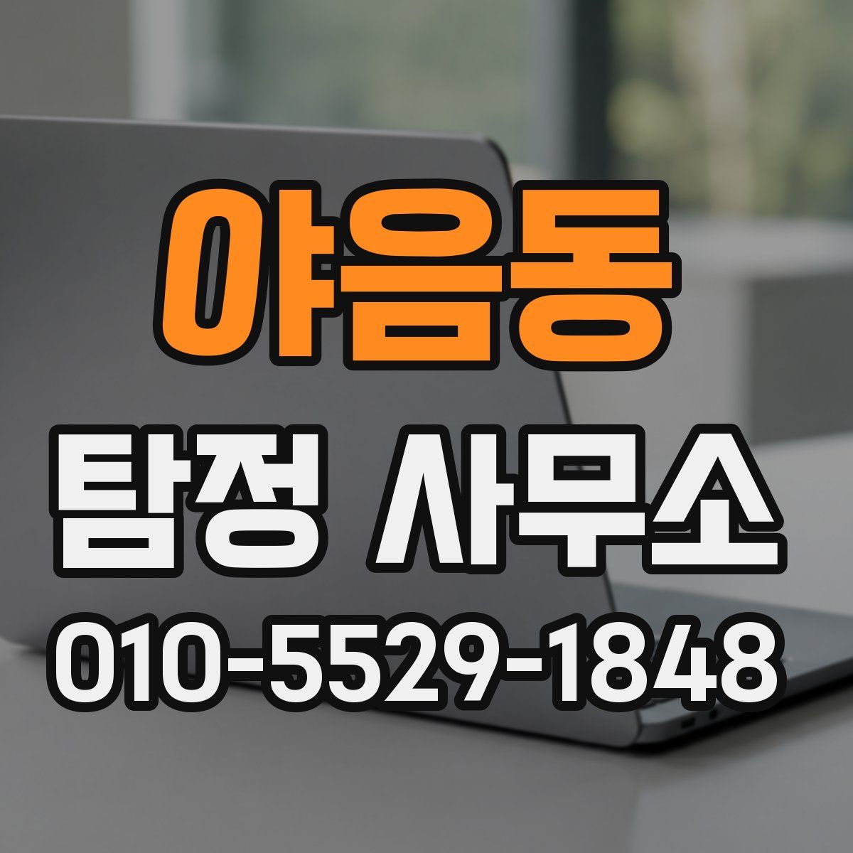 야음동 탐정 사무소