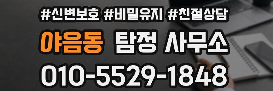 야음동 탐정 사무소