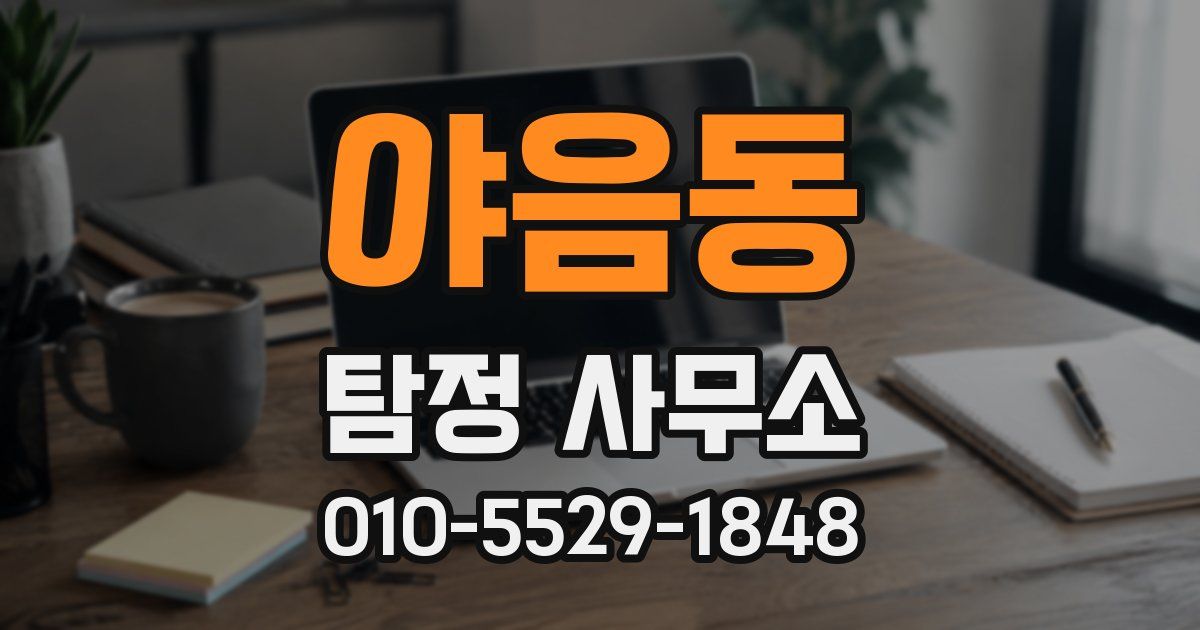 야음동 탐정 사무소