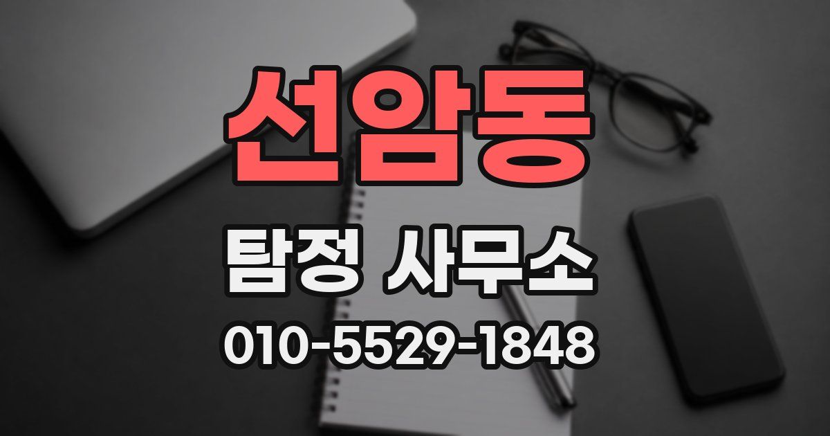 선암동 탐정 사무소