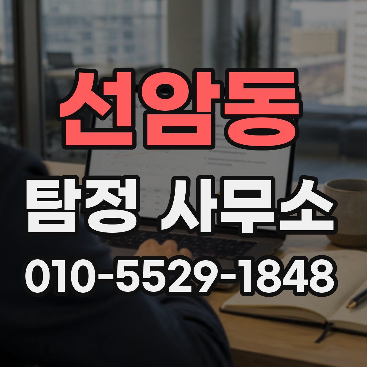 선암동 탐정 사무소