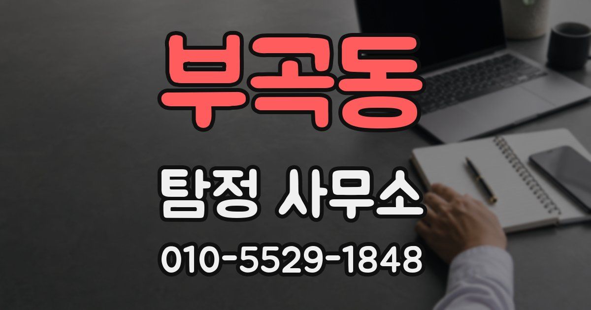 부곡동 탐정 사무소
