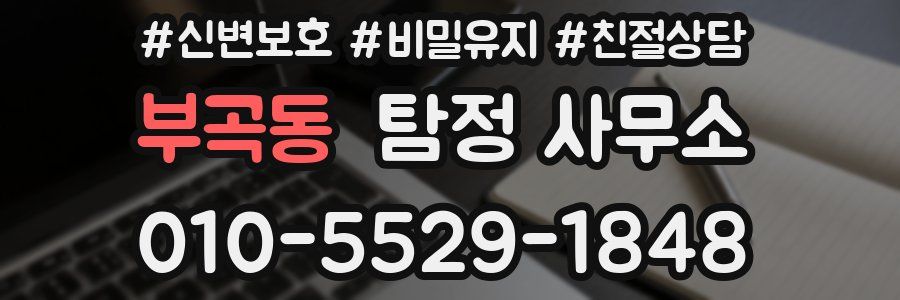 부곡동 탐정 사무소