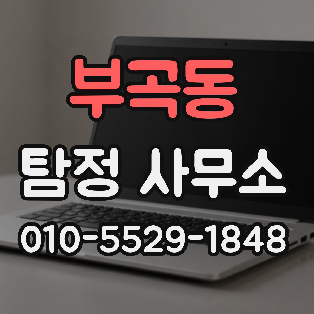 부곡동 탐정 사무소