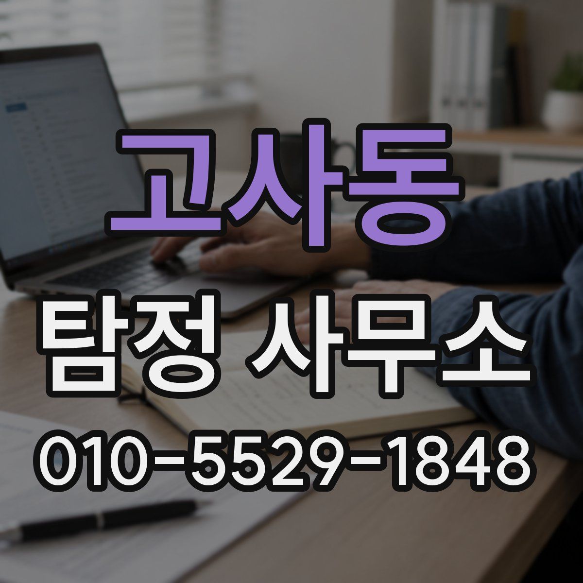 고사동 탐정 사무소