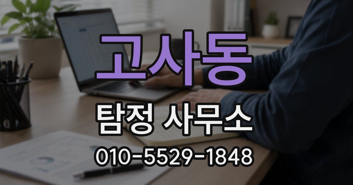 고사동 탐정 사무소