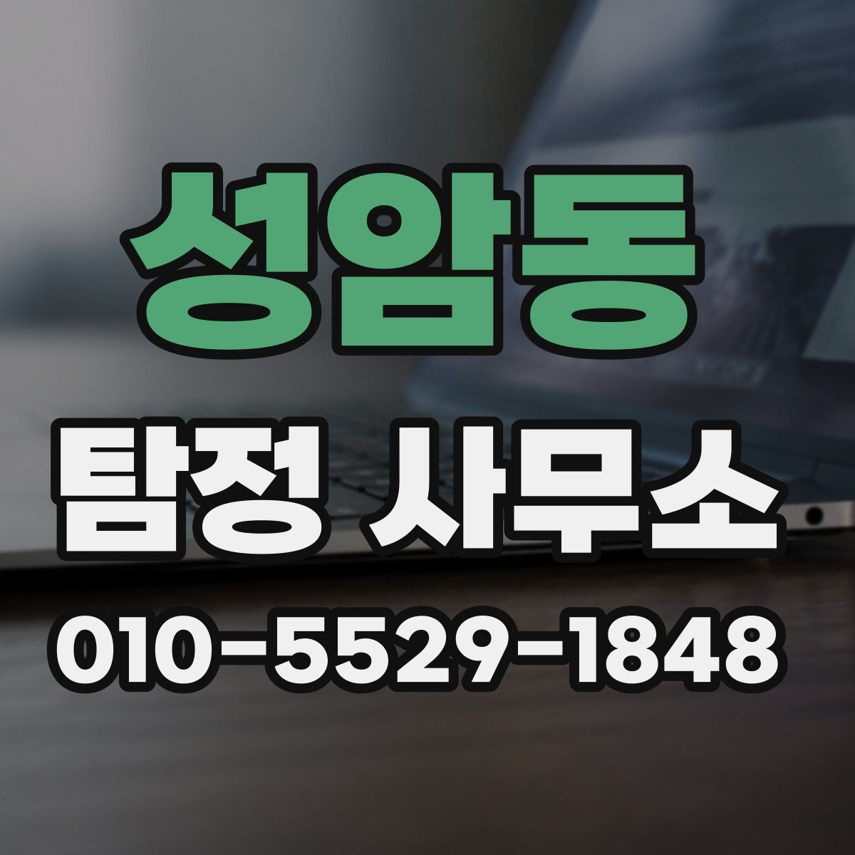 성암동 탐정 사무소