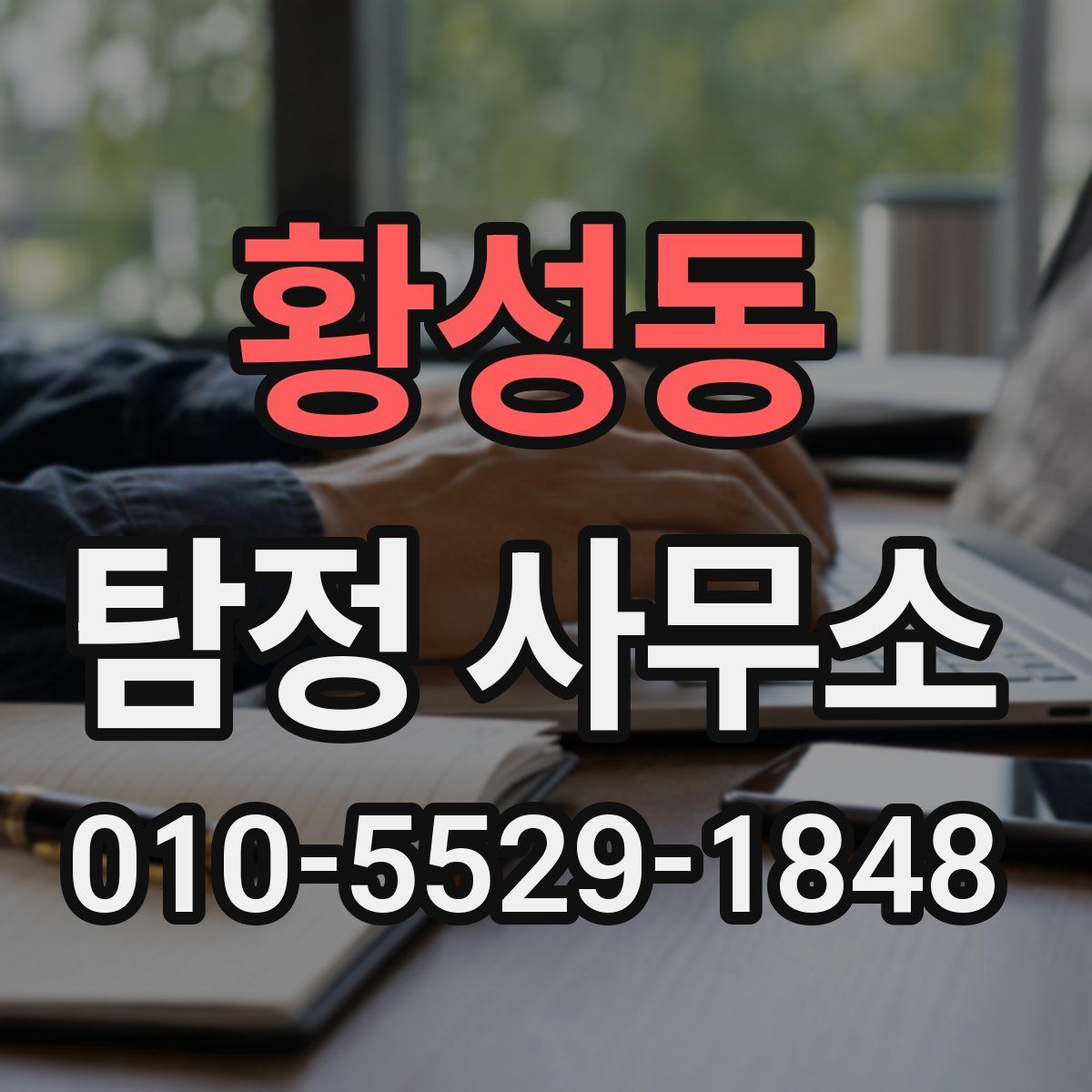 황성동 탐정 사무소