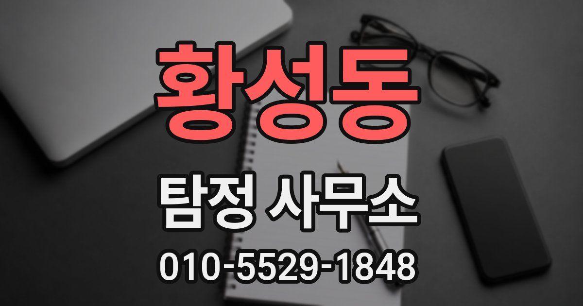 황성동 탐정 사무소