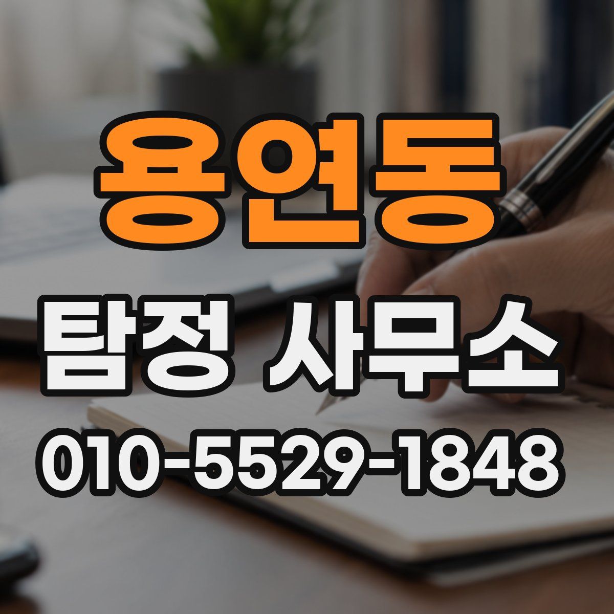 용연동 탐정 사무소