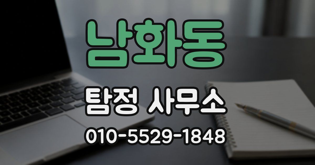 남화동 탐정 사무소