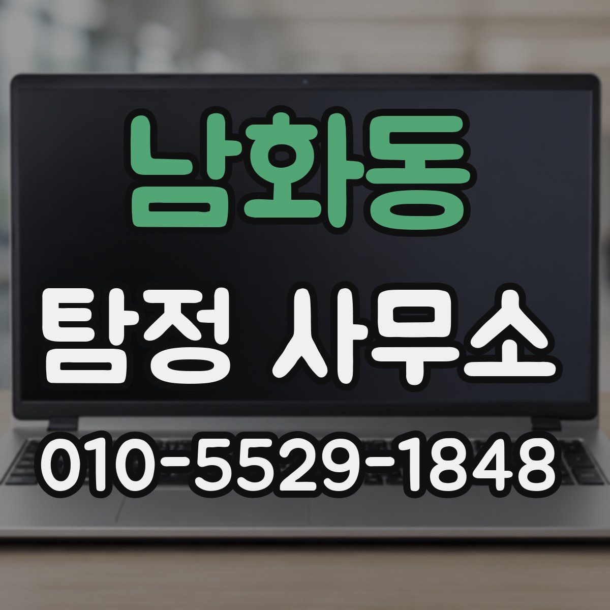 남화동 탐정 사무소