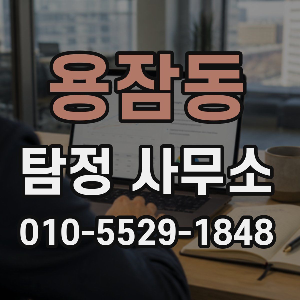 용잠동 탐정 사무소
