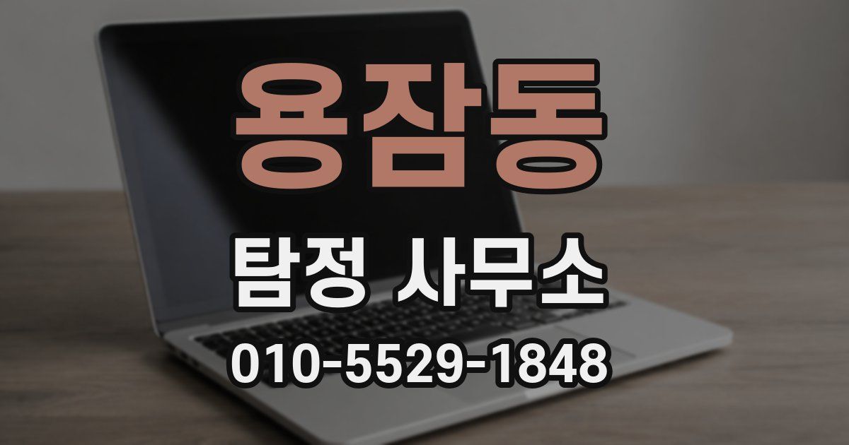 용잠동 탐정 사무소