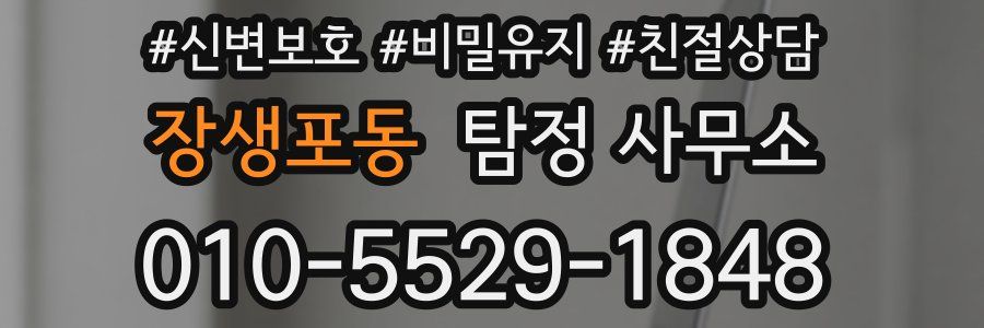 장생포동 탐정 사무소