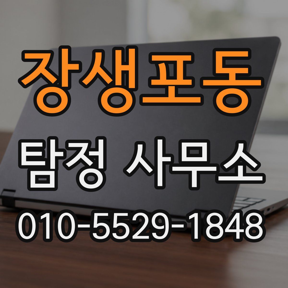 장생포동 탐정 사무소