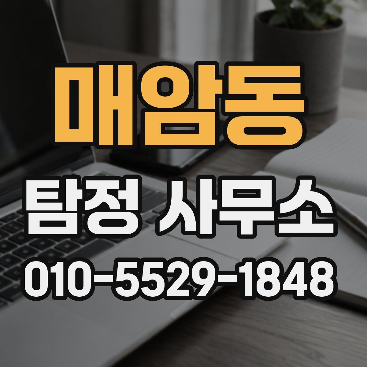 매암동 탐정 사무소 상담 시 비용 질문은 어떻게 할까