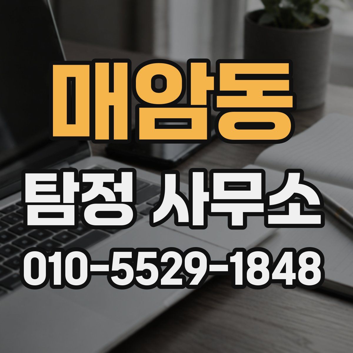 매암동 탐정 사무소