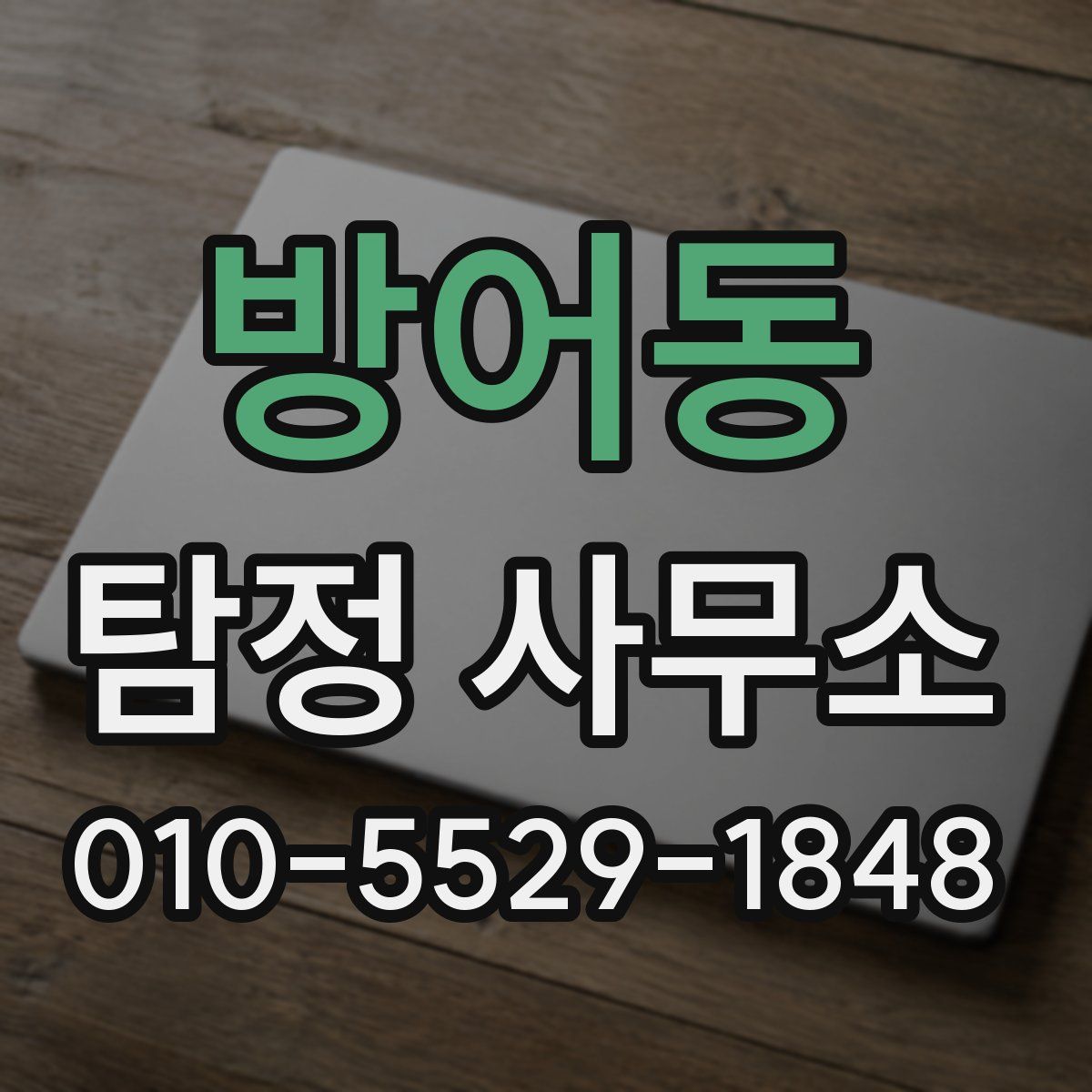 방어동 탐정 사무소