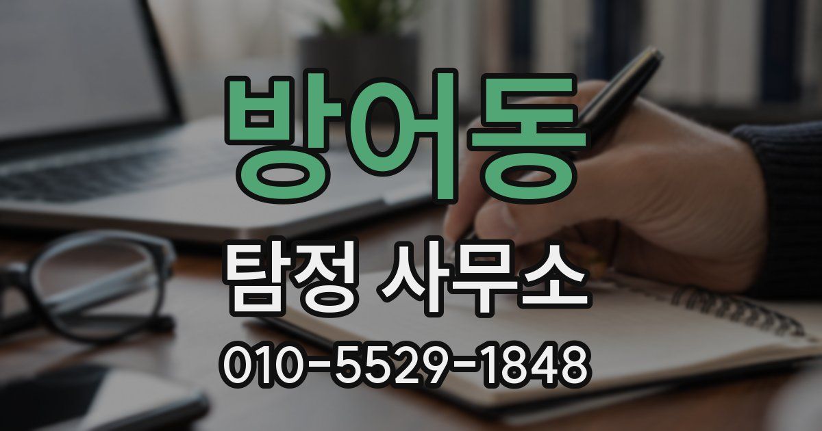 방어동 탐정 사무소