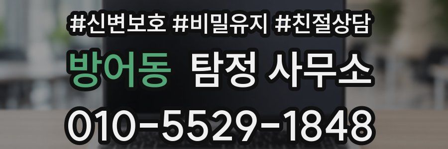 방어동 탐정 사무소