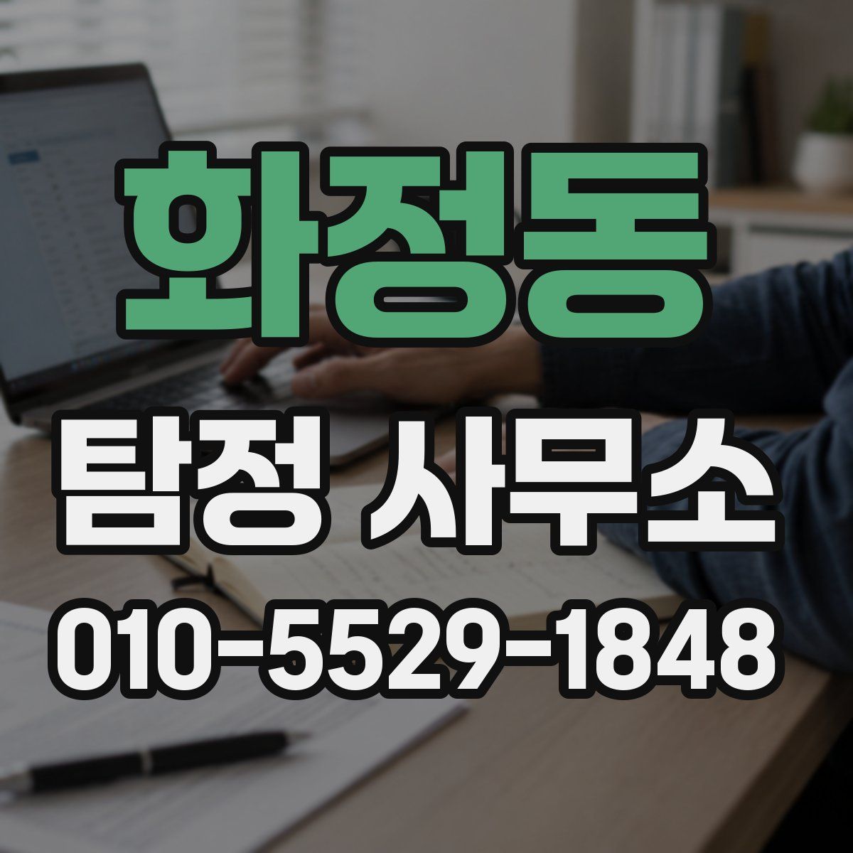 화정동 탐정 사무소