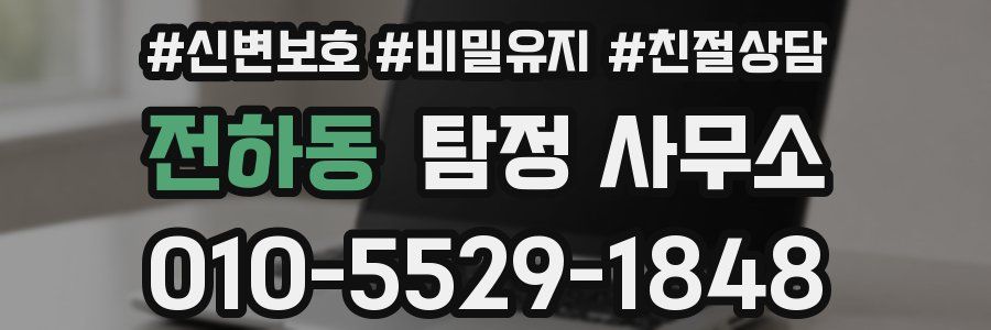 전하동 탐정 사무소