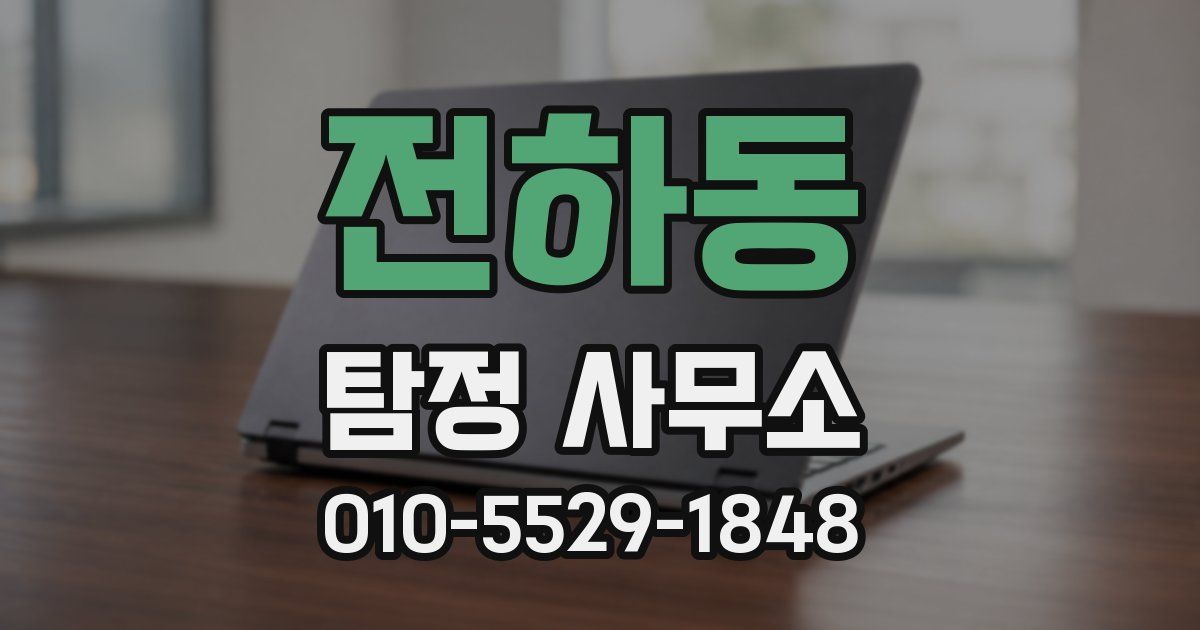 전하동 탐정 사무소