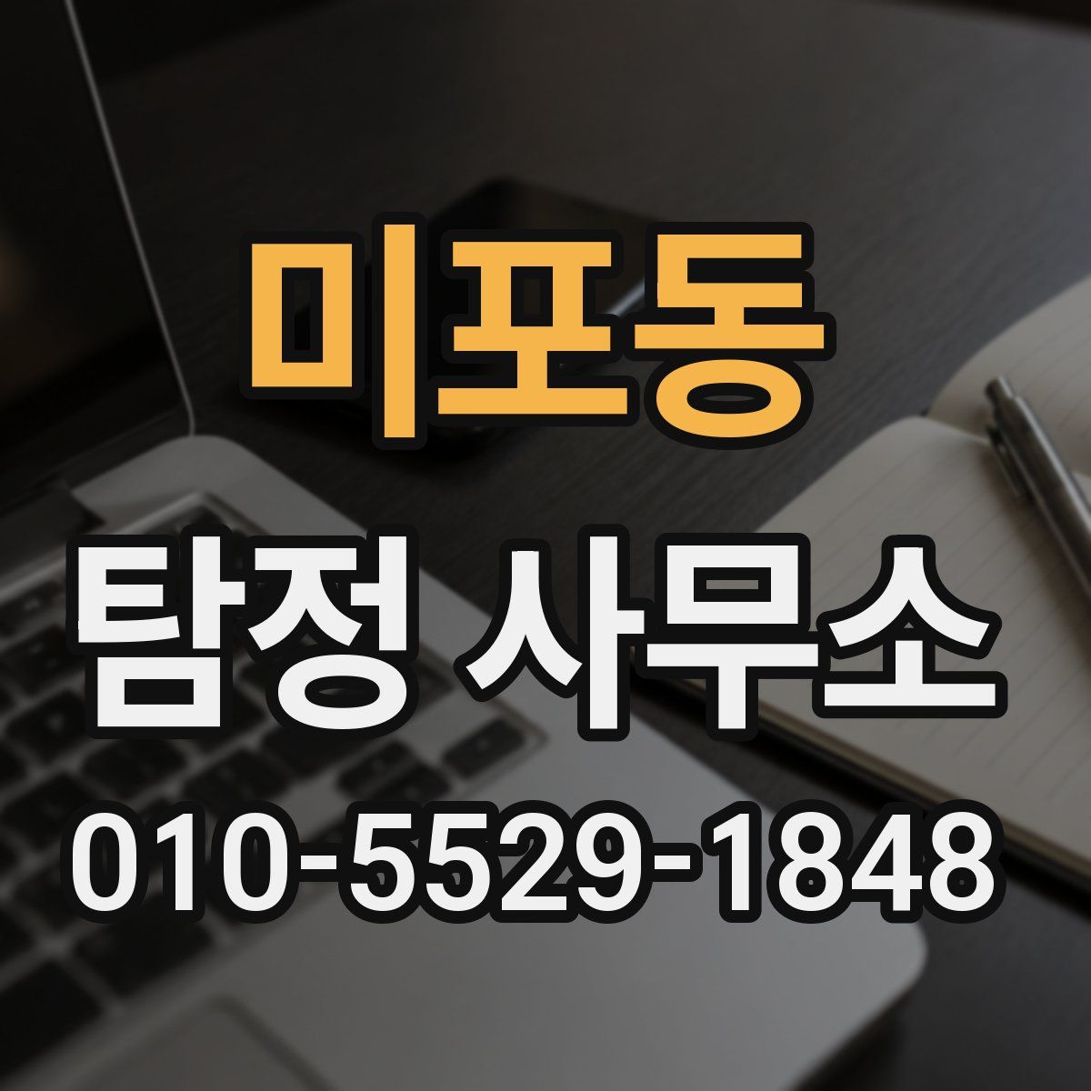미포동 탐정 사무소