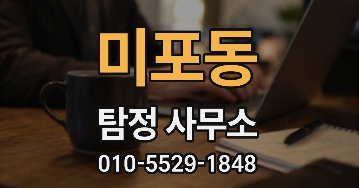 미포동 탐정 사무소