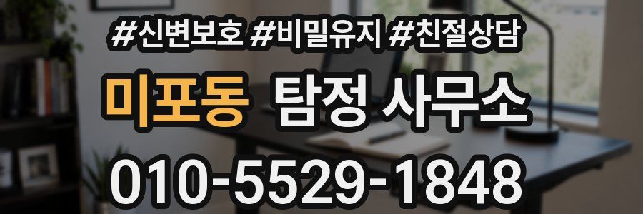 미포동 탐정 사무소