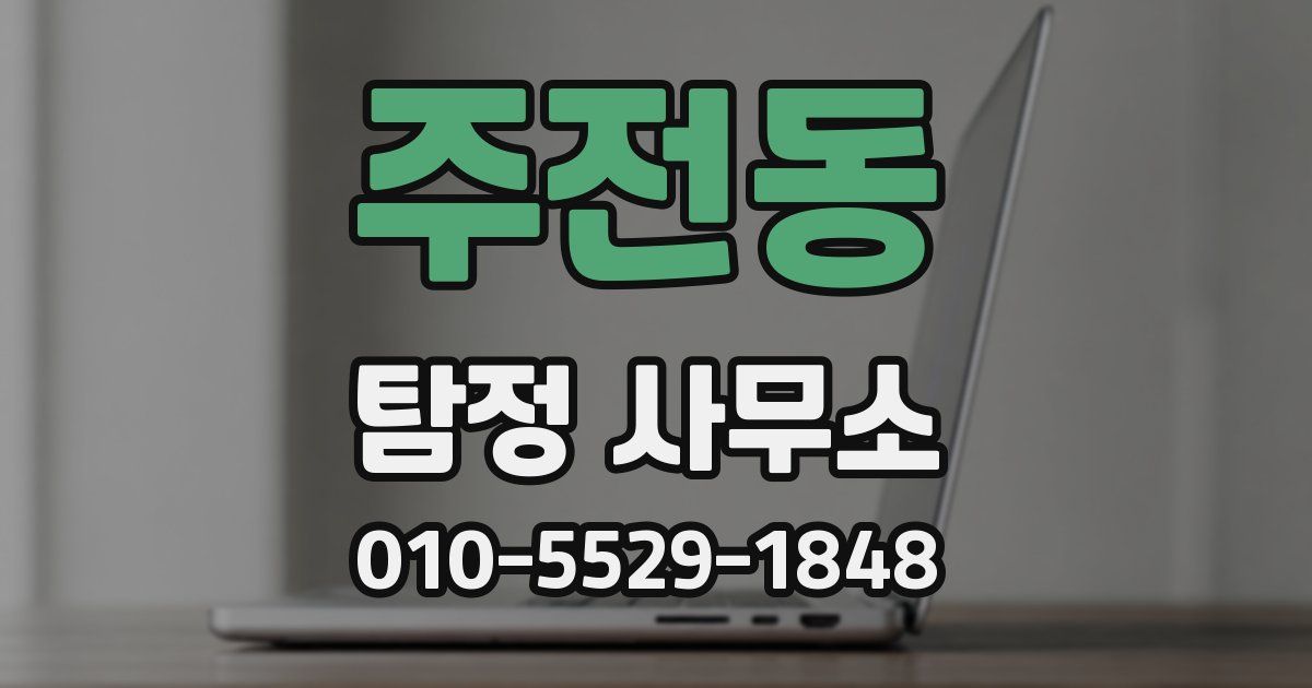 주전동 탐정 사무소