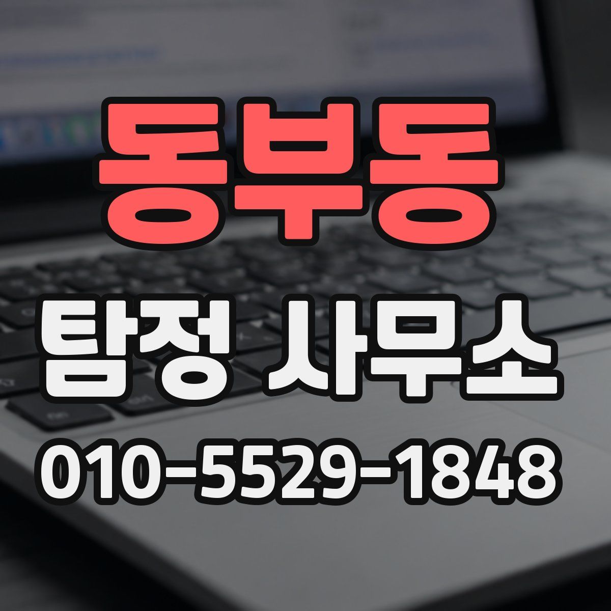 동부동 탐정 사무소