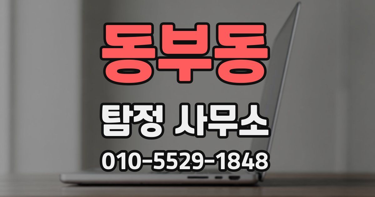 동부동 탐정 사무소