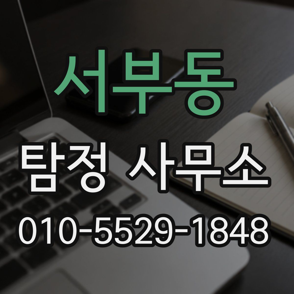 서부동 탐정 사무소