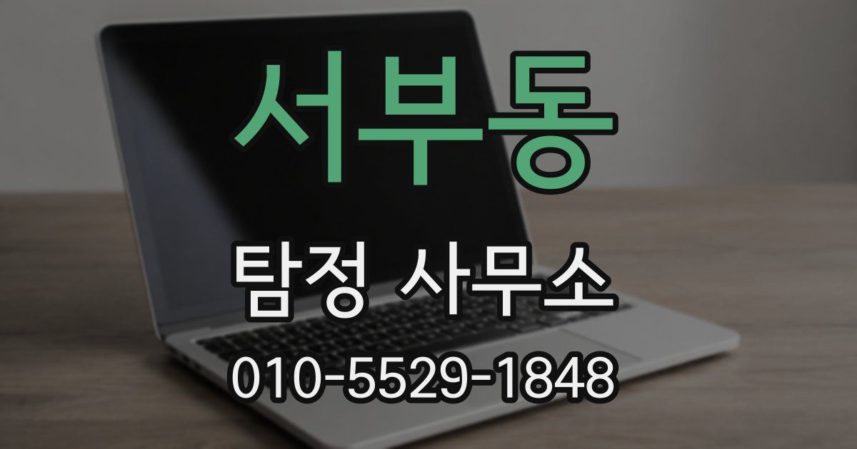 서부동 탐정 사무소
