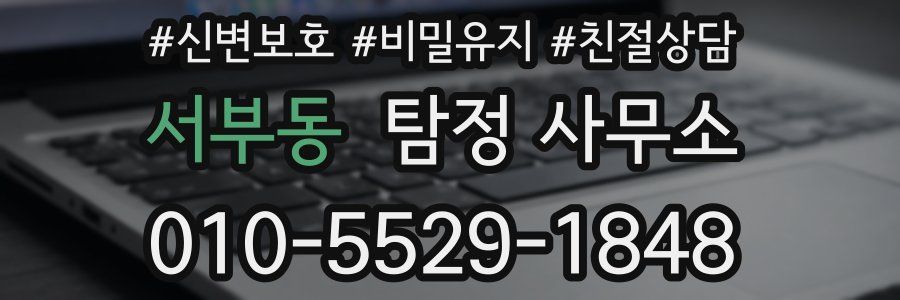 서부동 탐정 사무소