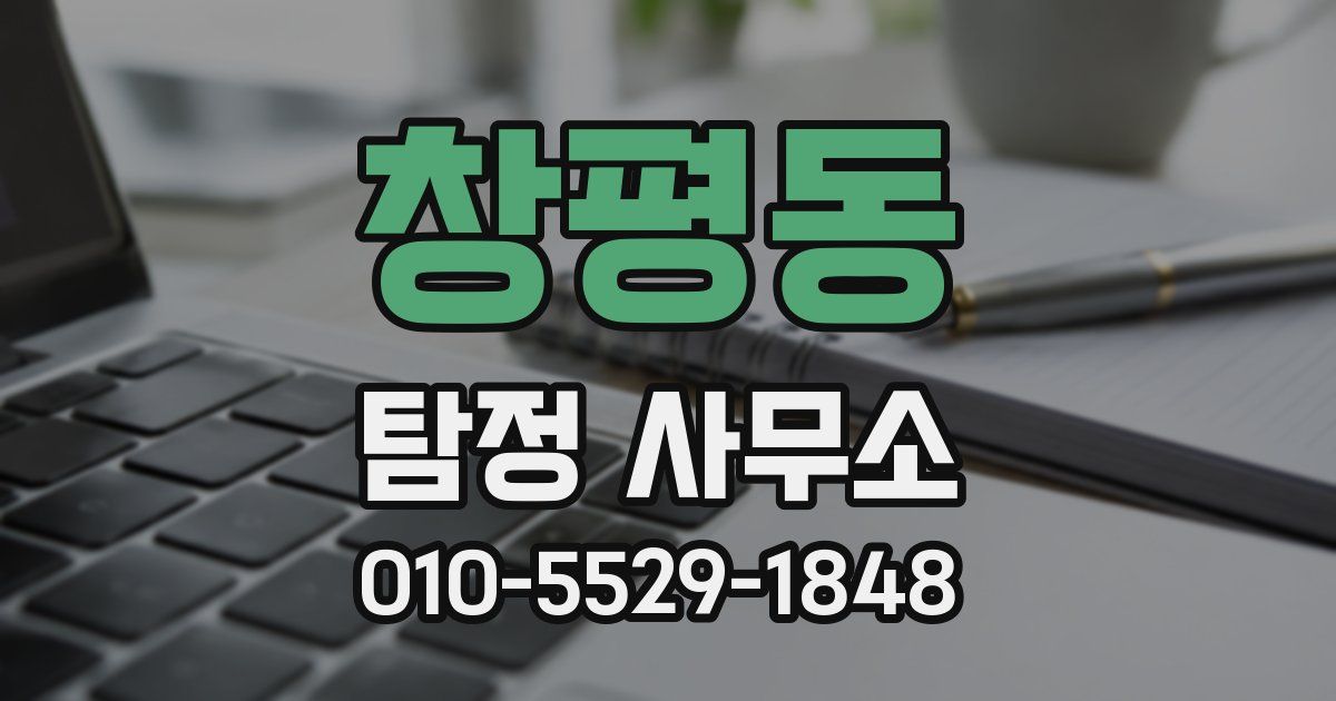 창평동 탐정 사무소