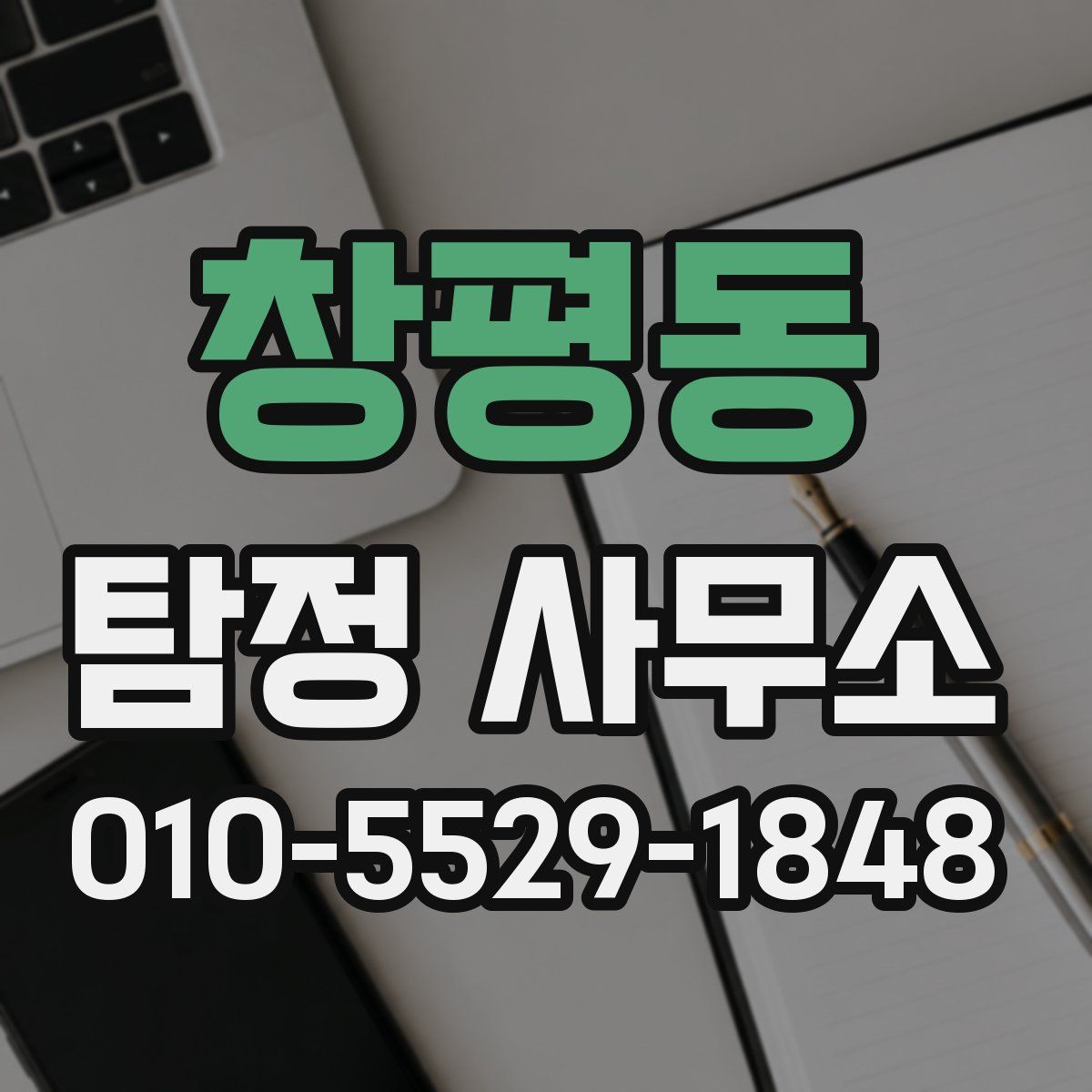 창평동 탐정 사무소