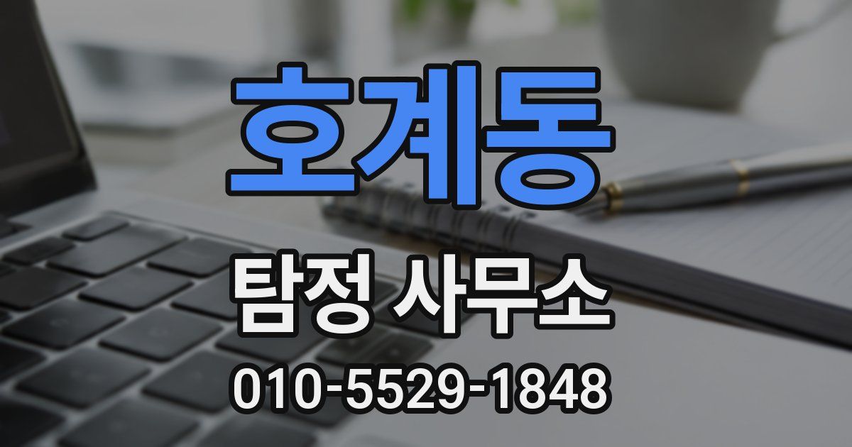 호계동 탐정 사무소