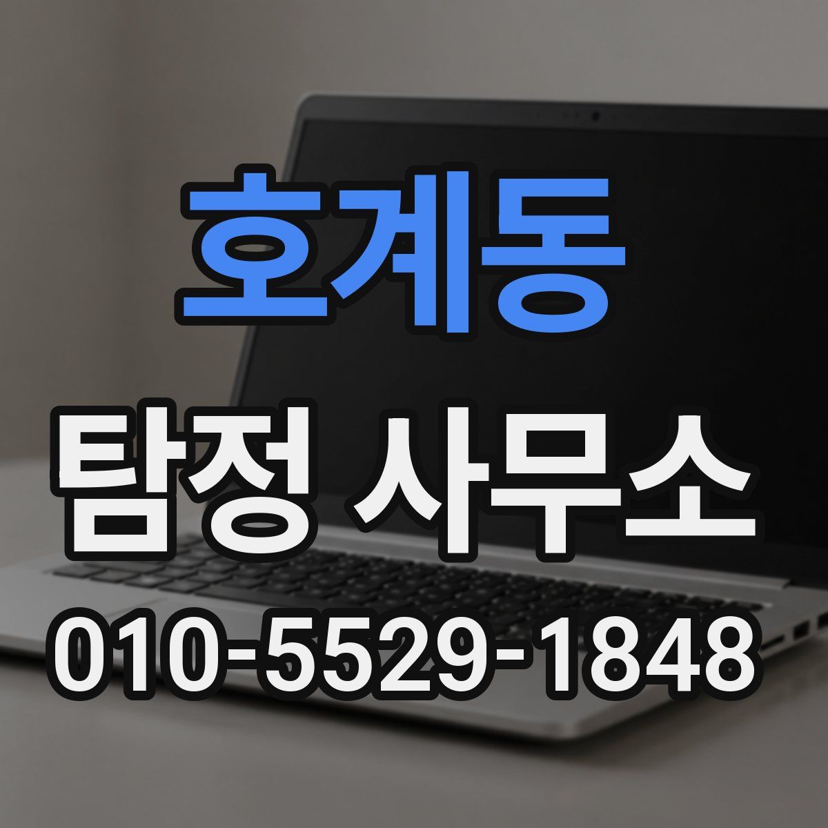 호계동 탐정 사무소